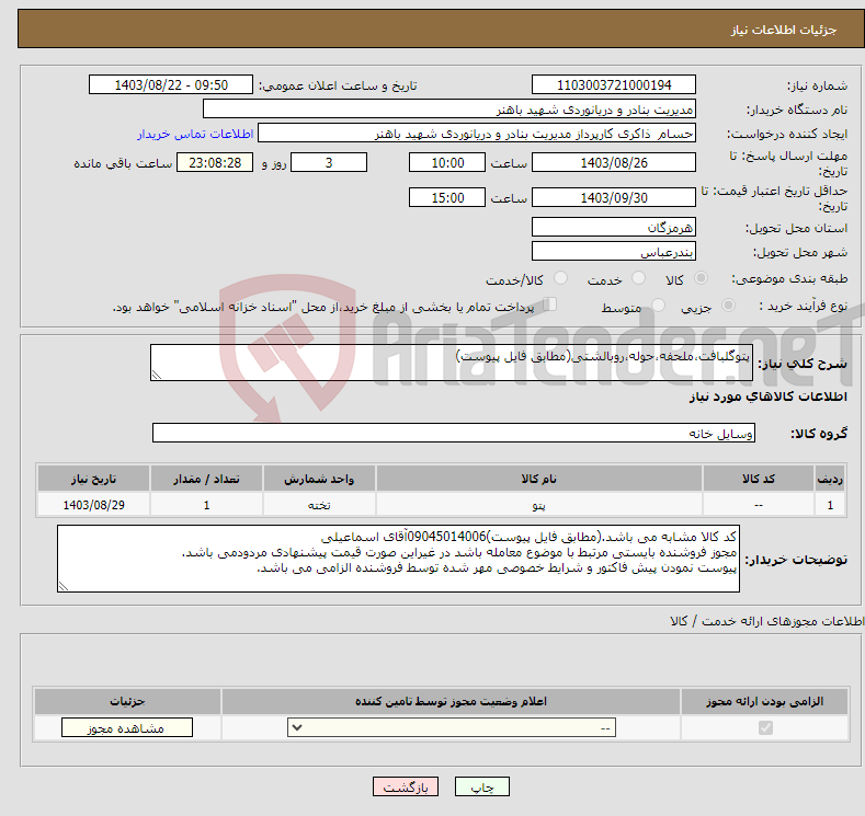 تصویر کوچک آگهی نیاز انتخاب تامین کننده-پتوگلبافت،ملحفه،حوله،روبالشتی(مطابق فایل پیوست)
