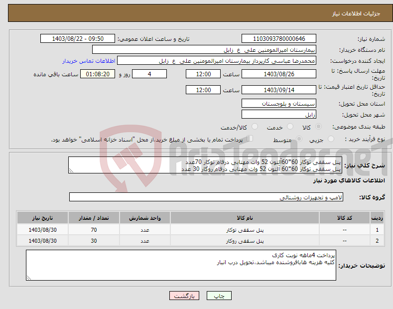 تصویر کوچک آگهی نیاز انتخاب تامین کننده-پنل سقفی توکار 60*60آلتون 52 وات مهتابی درفام توکار 70عدد پنل سقفی توکار 60*60 آلتون 52 وات مهتابی درفام روکار 30 عدد