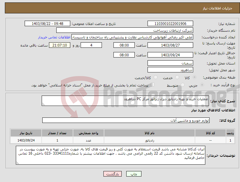 تصویر کوچک آگهی نیاز انتخاب تامین کننده-عملیات خرید و تهیه رادیاتور دیزل ژنراتور مرکز PC شاهرود