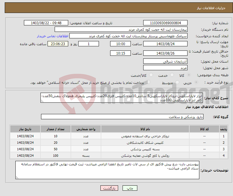تصویر کوچک آگهی نیاز انتخاب تامین کننده-ابزار لاپاراسکوپی-تروکار لاپاراسکوپی5 سانتی10عدد-کلیپس فلزی20عدد-کلیپس پلیمری همولاک بنفش50عدد-کاور لنز لاپاراسکوپی 100عدد