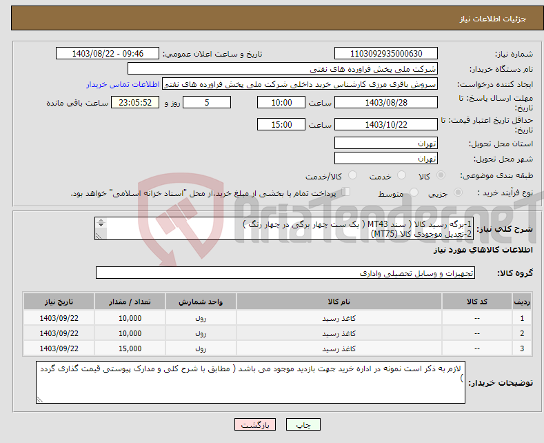 تصویر کوچک آگهی نیاز انتخاب تامین کننده-1-برگه رسید کالا ( سند MT43 ( یک ست چهار برگی در چهار رنگ ) 2-تعدیل موجودی کالا (MT75) 3- حواله صدور کالا MT74 ( یک ست چهار برگی در چهار رنگ ) 