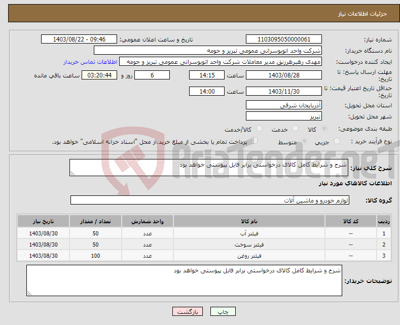 تصویر کوچک آگهی نیاز انتخاب تامین کننده-شرح و شرایط کامل کالای درخواستی برابر فایل پیوستی خواهد بود