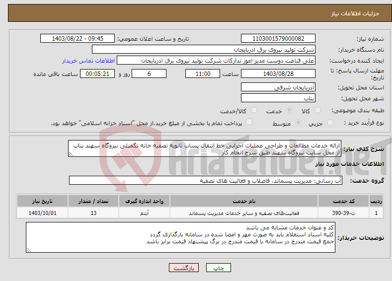تصویر کوچک آگهی نیاز انتخاب تامین کننده-ارائه خدمات مطالعات و طراحی عملیات اجرایی خط انتقال پساب ثانویه تصفیه خانه تکمیلی نیروگاه سهند بناب از محل سایت نیروگاه سهند طبق شرح انجام کار