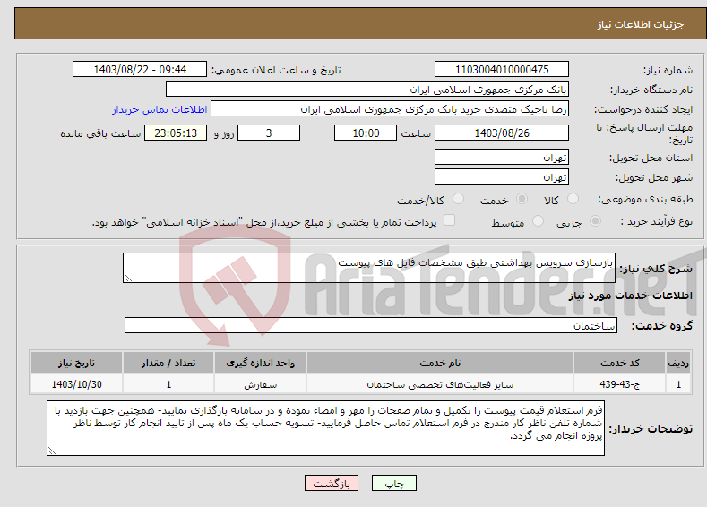 تصویر کوچک آگهی نیاز انتخاب تامین کننده-بازسازی سرویس بهداشتی طبق مشخصات فایل های پیوست