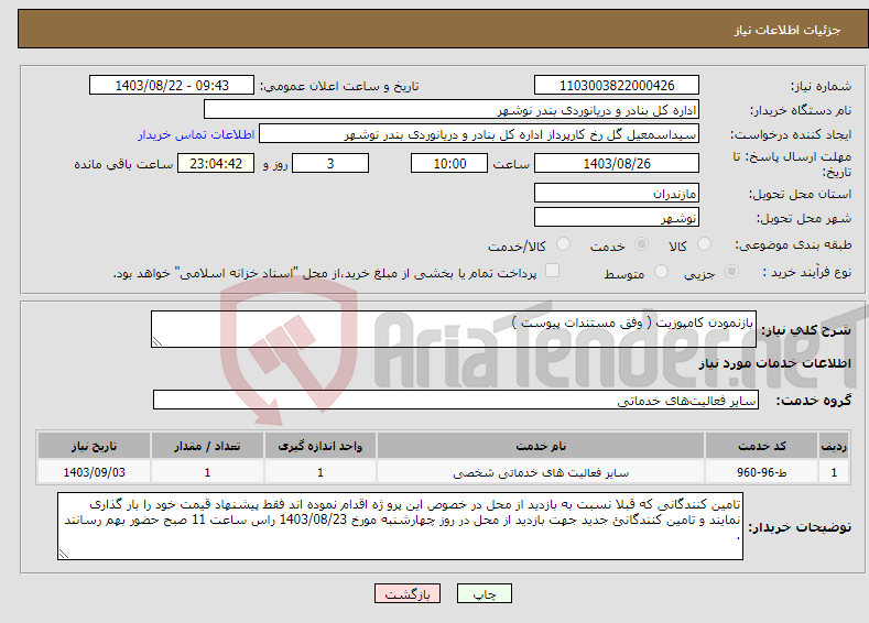 تصویر کوچک آگهی نیاز انتخاب تامین کننده-بازنمودن کامپوزیت ( وفق مستندات پیوست )