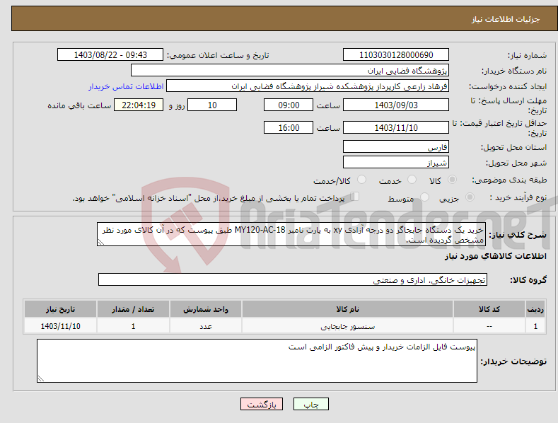 تصویر کوچک آگهی نیاز انتخاب تامین کننده-خرید یک دستگاه جابجاگر دو درجه آزادی xy به پارت نامبر MY120-AC-18 طبق پیوست که در آن کالای مورد نظر مشخص گردیده است.