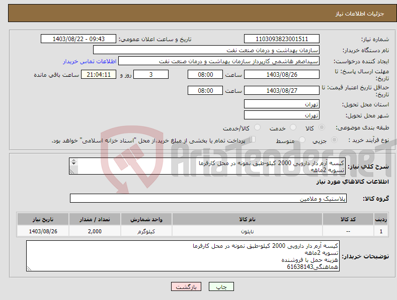تصویر کوچک آگهی نیاز انتخاب تامین کننده-کیسه آرم دار دارویی 2000 کیلو-طبق نمونه در محل کارفرما تسویه 2ماهه هزینه حمل با فروشنده هماهنگی61638143