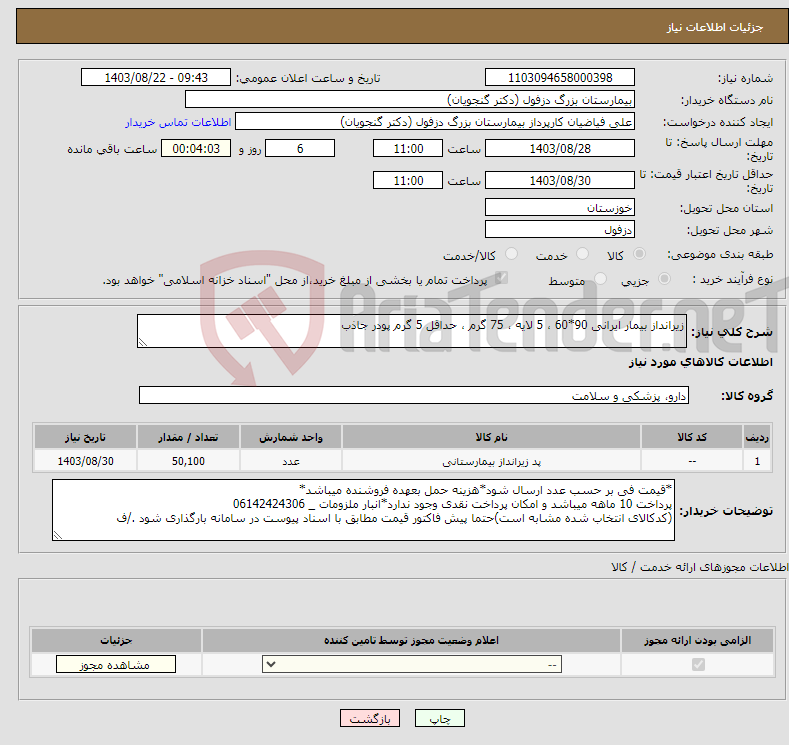تصویر کوچک آگهی نیاز انتخاب تامین کننده-زیرانداز بیمار ایرانی 90*60 ، 5 لایه ، 75 گرم ، حداقل 5 گرم پودر جاذب