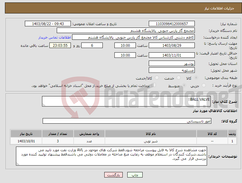تصویر کوچک آگهی نیاز انتخاب تامین کننده-BALL VALVE