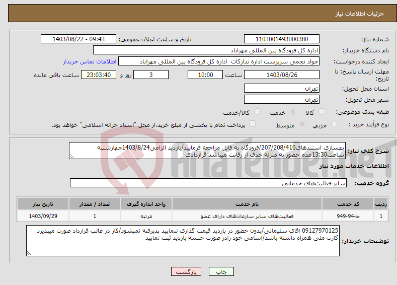 تصویر کوچک آگهی نیاز انتخاب تامین کننده-بهسازی استندهای207/208/410/فرودگاه به فایل مراجعه فرمایید/بازدید الزامی1403/8/24چهارشنبه ساعت13:30عدم حضور به منزله حذف از رقابت میباشد قراردادی