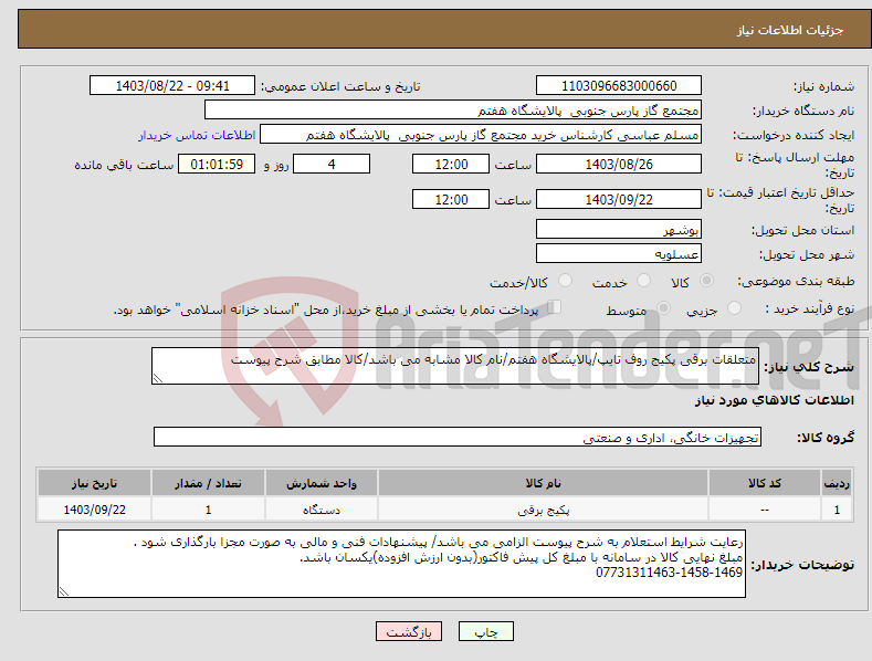 تصویر کوچک آگهی نیاز انتخاب تامین کننده-متعلقات برقی پکیج روف تایپ/پالایشگاه هفتم/نام کالا مشابه می باشد/کالا مطابق شرح پیوست