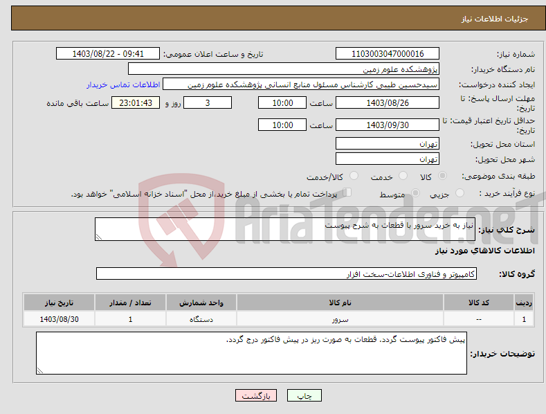تصویر کوچک آگهی نیاز انتخاب تامین کننده-نیاز به خرید سرور با قطعات به شرح پیوست
