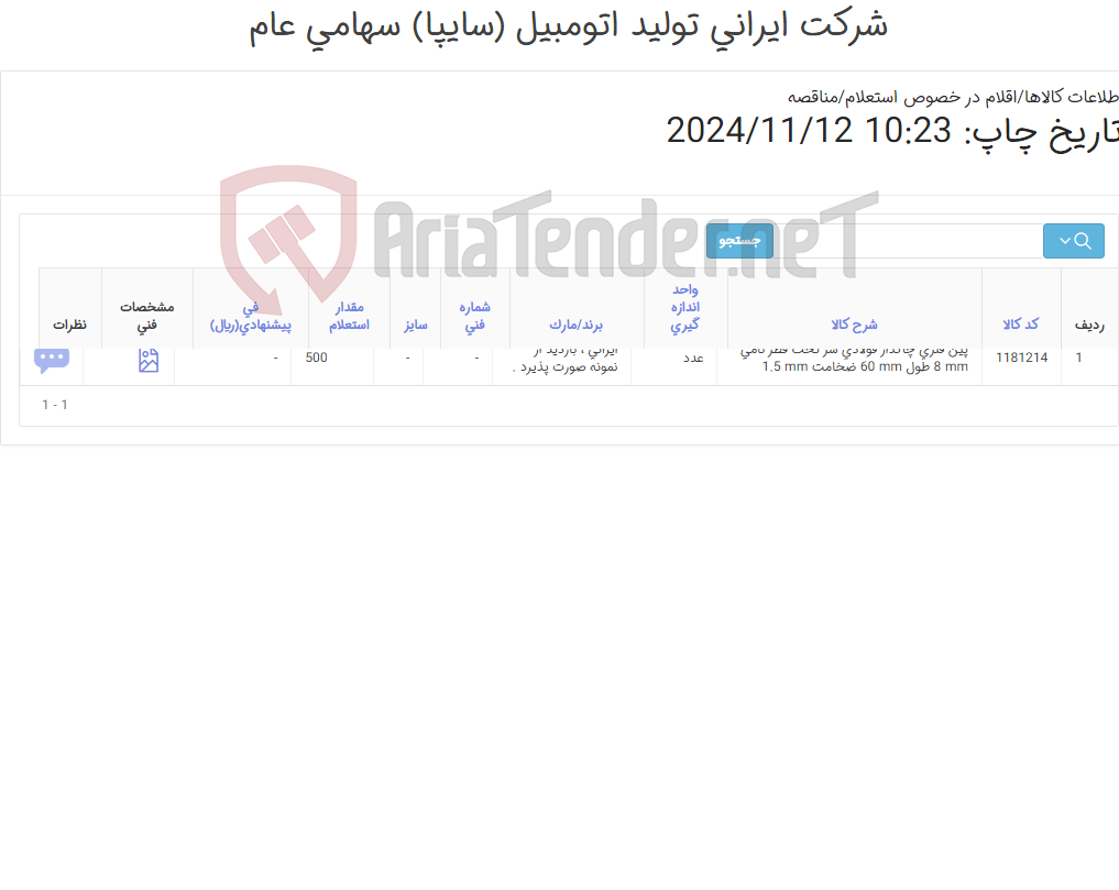 تصویر کوچک آگهی تامین یک ردیف پین ‎فنری چاکدار‏ ‎فولادی‏