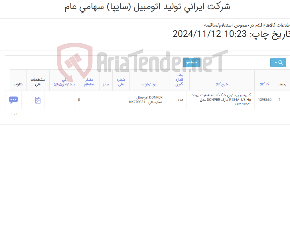 تصویر کوچک آگهی تأمین یک ردیف کمپرسور پیستونی خنک کننده