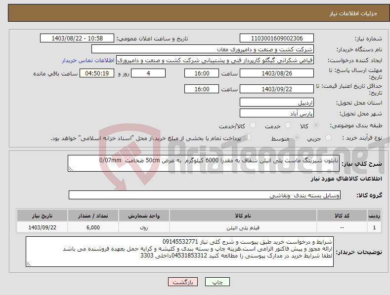 تصویر کوچک آگهی نیاز انتخاب تامین کننده-نایلون شیرینگ ماست پلی اتیلن شفاف به مقدرا 6000 کیلوگرم به عرض 50cm ضخامت 0/07mm