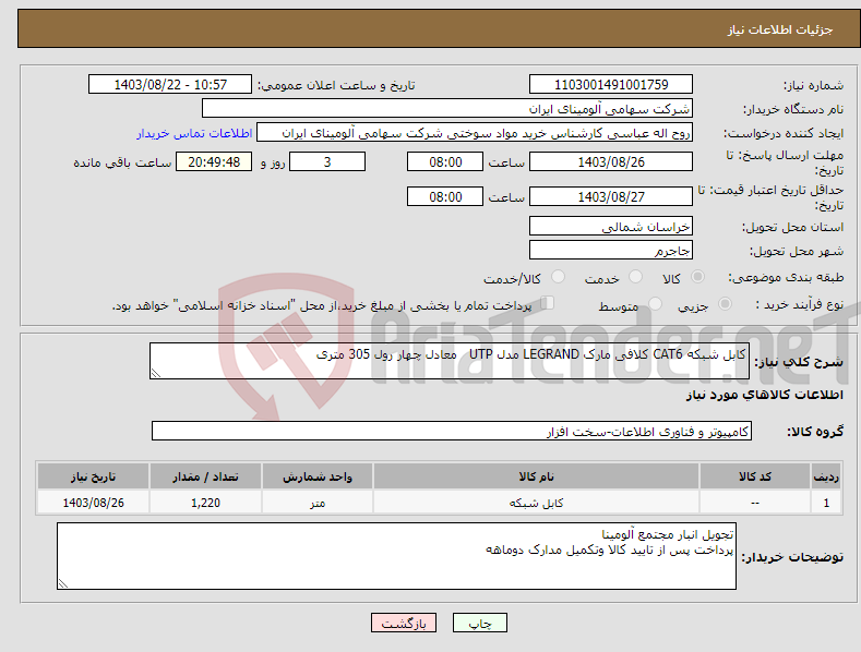 تصویر کوچک آگهی نیاز انتخاب تامین کننده-کابل ‎شبکه‏ ‎CAT6‏ ‎کلافی‏ مارک LEGRAND‎ مدل ‎UTP معادل چهار رول 305 متری