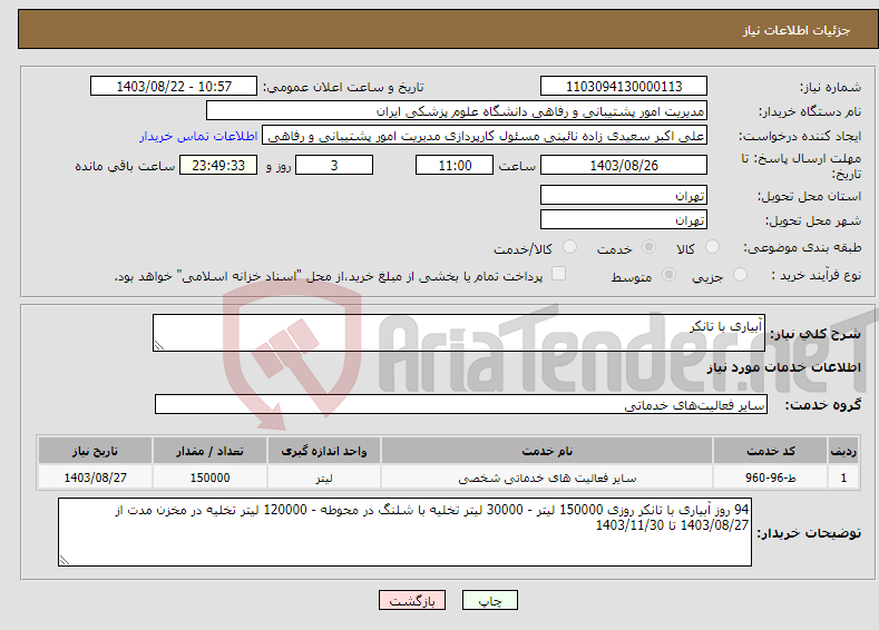تصویر کوچک آگهی نیاز انتخاب تامین کننده-آبیاری با تانکر