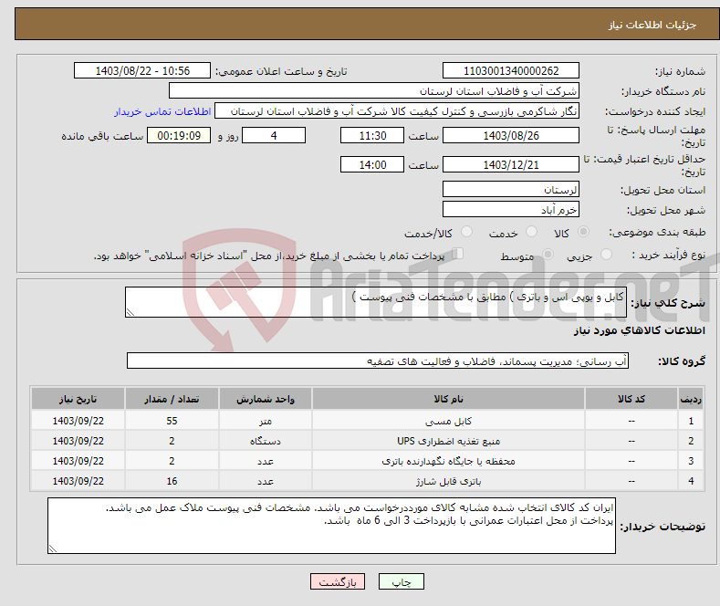 تصویر کوچک آگهی نیاز انتخاب تامین کننده-کابل و یوپی اس و باتری ) مطابق با مشخصات فنی پیوست ) 
