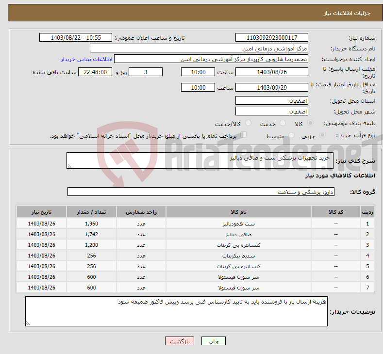 تصویر کوچک آگهی نیاز انتخاب تامین کننده- خرید تجهیزات پزشکی ست و صافی دیالیز