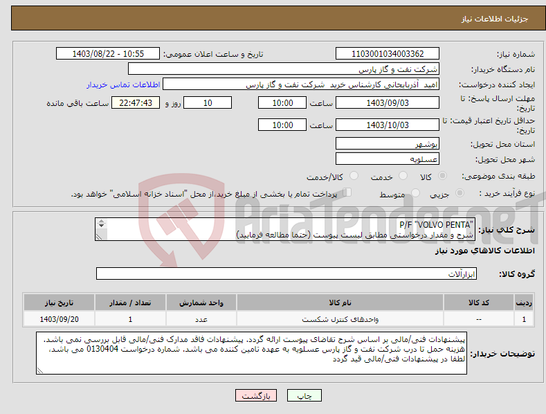 تصویر کوچک آگهی نیاز انتخاب تامین کننده-"P/F "VOLVO PENTA شرح و مقدار درخواستی مطابق لیست پیوست (حتما مطالعه فرمایید) هزینه نصب و راه اندازی و پروگرام نمودن قطعه به عهده فروشنده می باشد