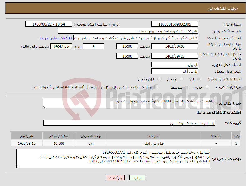تصویر کوچک آگهی نیاز انتخاب تامین کننده-نایلون شیر خشک به مقدار 10000 کیلوگرم طبق درخواست خرید 