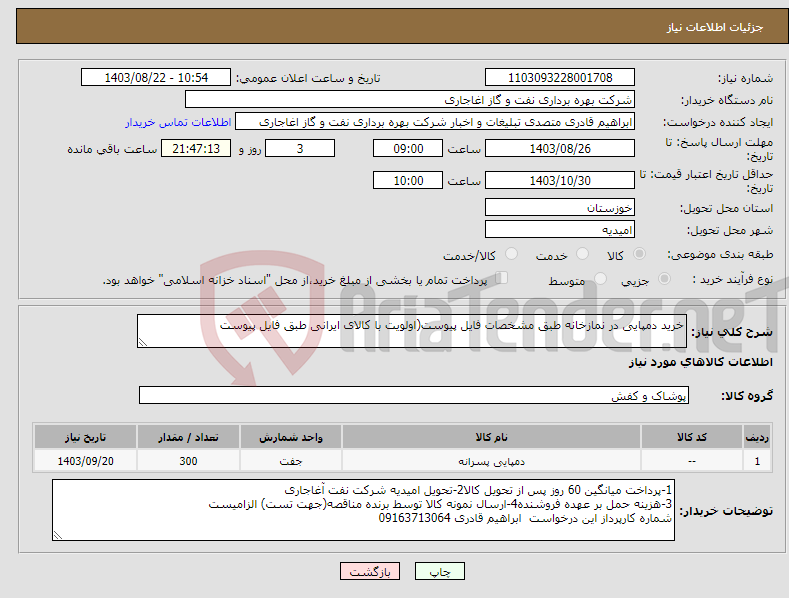 تصویر کوچک آگهی نیاز انتخاب تامین کننده-خرید دمپایی در نمازخانه طبق مشخصات فایل پیوست(اولویت با کالای ایرانی طبق فایل پیوست