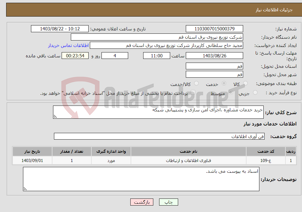 تصویر کوچک آگهی نیاز انتخاب تامین کننده-خرید خدمات مشاوره ،اجرای امن سازی و پشتیبانی شبکه