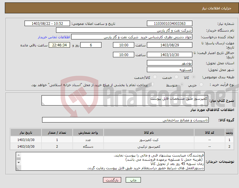 تصویر کوچک آگهی نیاز انتخاب تامین کننده-کمپرسور طبق مشخصات فایل پیوست