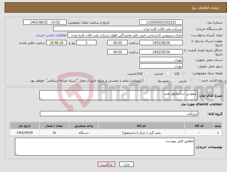 تصویر کوچک آگهی نیاز انتخاب تامین کننده-ترمودین سانترفیوژ پمپ