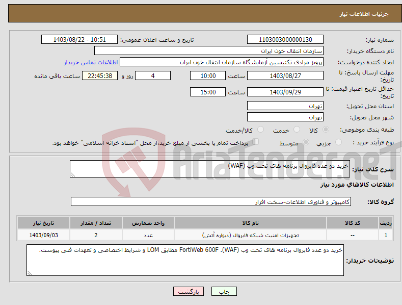تصویر کوچک آگهی نیاز انتخاب تامین کننده-خرید دو عدد فایروال برنامه های تحت وب (WAF)