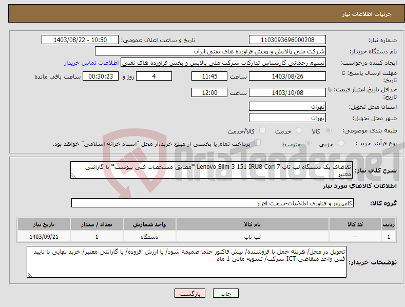 تصویر کوچک آگهی نیاز انتخاب تامین کننده-تقاضای یک دستگاه لپ تاپ Lenovo Slim 3 151 IRU8 Cori 7 *مطابق مشخصات فنی پیوست* با گارانتی معتبر