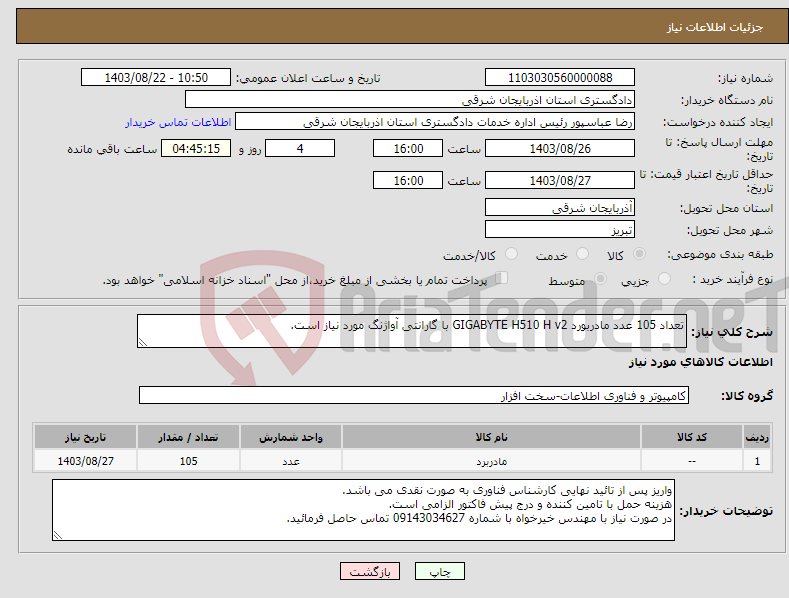 تصویر کوچک آگهی نیاز انتخاب تامین کننده-تعداد 105 عدد مادربورد GIGABYTE H510 H v2 با گارانتی آواژنگ مورد نیاز است.