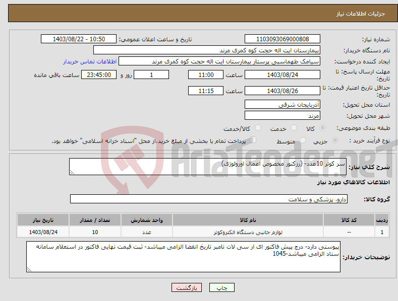 تصویر کوچک آگهی نیاز انتخاب تامین کننده-سر کوتر 10عدد- (رزکتور مخصوص اعمال اورولوژی)