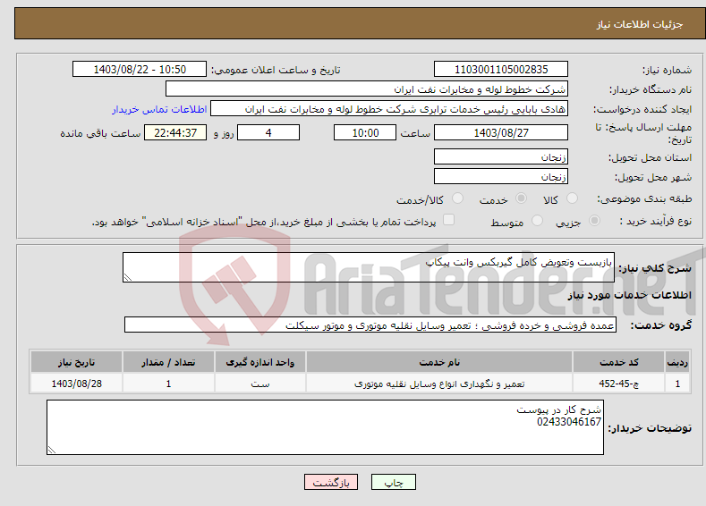 تصویر کوچک آگهی نیاز انتخاب تامین کننده-بازبست وتعویض کامل گیربکس وانت پیکاپ 