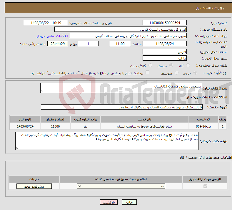 تصویر کوچک آگهی نیاز انتخاب تامین کننده-سنجش بینایی کودکان 3تا6سال