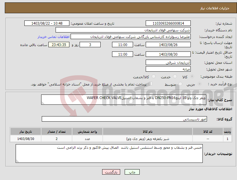 تصویر کوچک آگهی نیاز انتخاب تامین کننده-ویفر چک ولو 10 اینچDN250-PN16 با فنر و بشقاب استیلWAFER CHECK VALVE