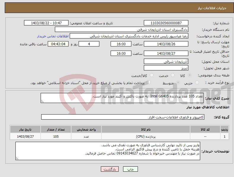 تصویر کوچک آگهی نیاز انتخاب تامین کننده-تعداد 105 عدد پردازنده Intel G6405 به صورت باکس و آکبند مورد نیاز است.