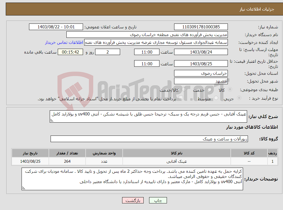 تصویر کوچک آگهی نیاز انتخاب تامین کننده-عینک آفتابی - جنس فریم درجه یک و سبک- ترجیحا جنس طلق یا شیشه نشکن - آنتی uv400 و پولاراید کامل