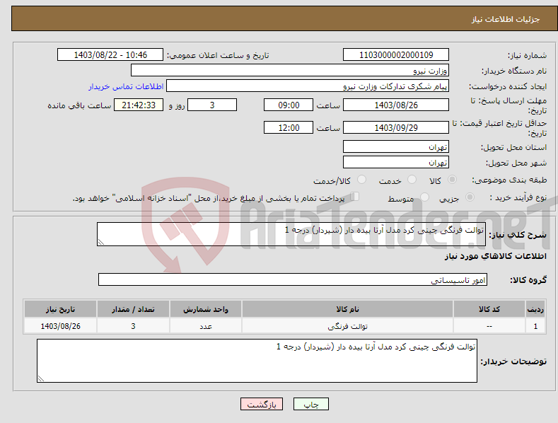 تصویر کوچک آگهی نیاز انتخاب تامین کننده-توالت فرنگی چینی کرد مدل آرتا بیده دار (شیردار) درجه 1