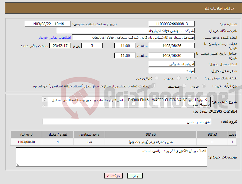 تصویر کوچک آگهی نیاز انتخاب تامین کننده-چک ولو12اینچ DN300 PN16 WAFER CHECK VALVE جنس فنر و بشقاب و محور وسط استنلس استیل باشد4 عدد 