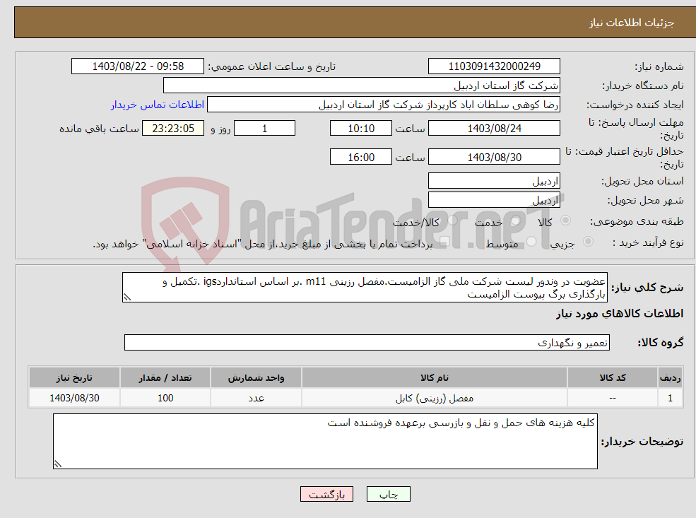 تصویر کوچک آگهی نیاز انتخاب تامین کننده-عضویت در وندور لیست شرکت ملی گاز الزامیست.مفصل رزینی m11 .بر اساس استانداردigs .تکمیل و بارگذاری برگ پیوست الزامیست