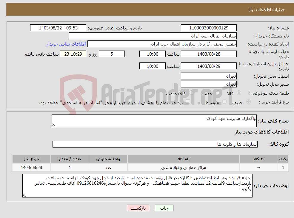 تصویر کوچک آگهی نیاز انتخاب تامین کننده-واگذاری مدیریت مهد کودک