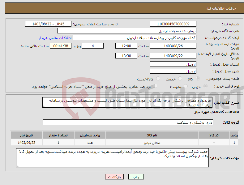 تصویر کوچک آگهی نیاز انتخاب تامین کننده-خریدلوازم مصرفی پزشکی درجه یک ایرانی مورد نیاز بیمارستان طبق لیست و مشخصات پیوستی درسامانه ایران کد مشابه