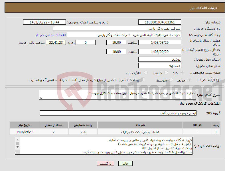 تصویر کوچک آگهی نیاز انتخاب تامین کننده-مخزن شیشه شور و پمپ شیشه شور جرثقیل طبق مشخصات فایل پیوست