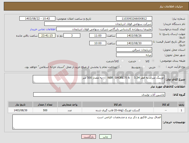 تصویر کوچک آگهی نیاز انتخاب تامین کننده-اورینگ متری به قطر 5.34 NBR SHORE70 A به مقدار 500 متر
