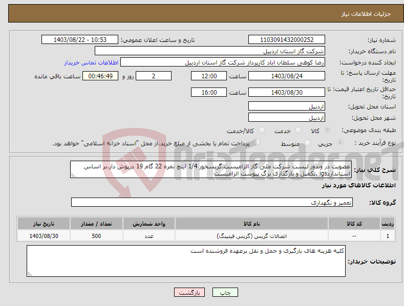 تصویر کوچک آگهی نیاز انتخاب تامین کننده-عضویت در وندور لیست شرکت ملی گاز الزامیست.گریسخور 1/4 اینچ نمره 22 گام 19 درپوش دار.بر اساس استانداردigs .تکمیل و بارگذاری برگ پیوست الزامیست