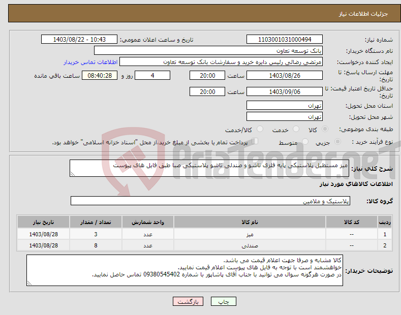 تصویر کوچک آگهی نیاز انتخاب تامین کننده-میز مستطیل پلاستیکی پایه فلزی تاشو و صندلی تاشو پلاستیکی صبا طبق فایل های پیوست
