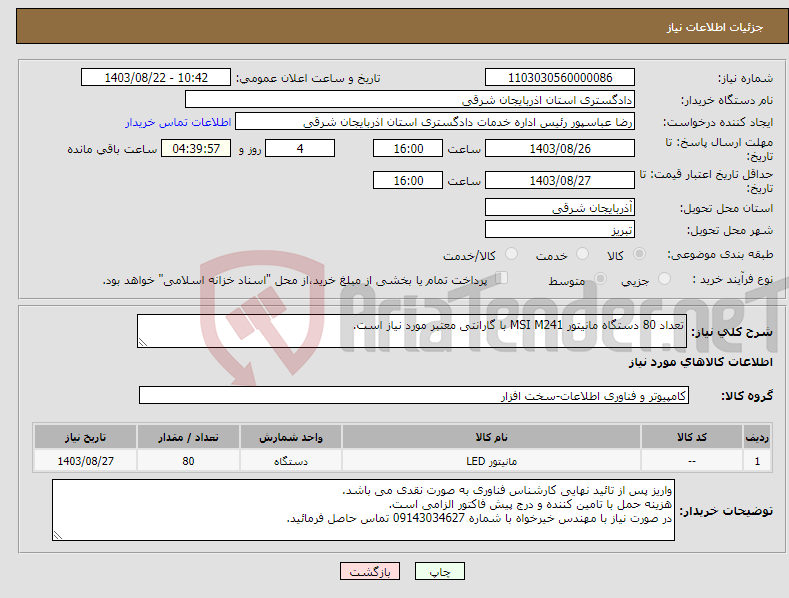 تصویر کوچک آگهی نیاز انتخاب تامین کننده-تعداد 80 دستگاه مانیتور MSI M241 با گارانتی معتبر مورد نیاز است.