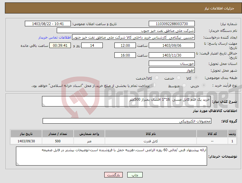 تصویر کوچک آگهی نیاز انتخاب تامین کننده-خرید یک قلم کابل مسی 16*1 افشان بمتراژ 500متر
