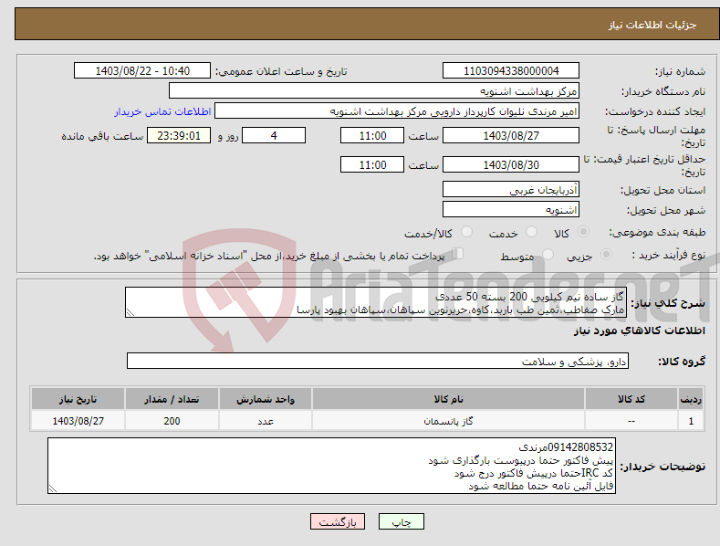 تصویر کوچک آگهی نیاز انتخاب تامین کننده-گاز ساده نیم کیلویی 200 بسته 50 عددی مارک صفاطب،ثمین طب باربد،کاوه،حریرنوین سپاهان،سپاهان بهبود پارسا